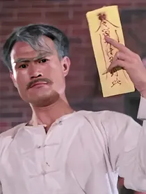 僵尸先生之九叔桃花开了