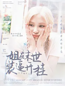 TNT：姐在末世装逼开挂