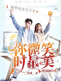 你微笑时最美（程潇和许凯）