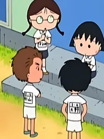 樱桃小丸子之丸野之约