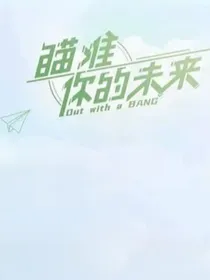 瞄准你的未来：两小无猜