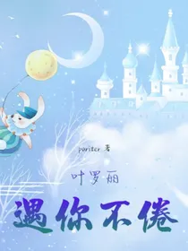 叶罗丽：遇你不倦