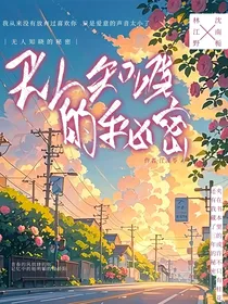 无人知晓的秘密……