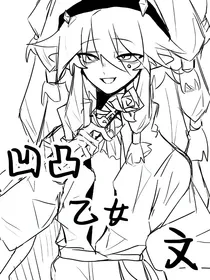 凹凸学院乙女文丶