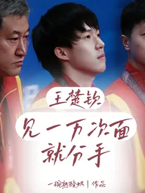 王楚钦：见一万次面就分手
