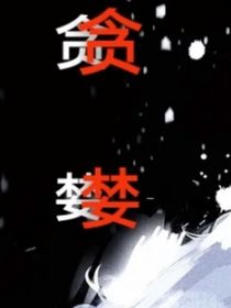 贪婪（短篇文章）