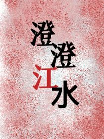 澄澄江水