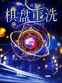 叶罗丽之棋盘重洗