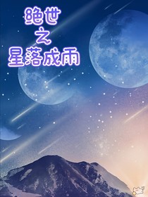 绝世：星落成雨