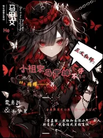 正义红师：小祖宗马甲掉不停