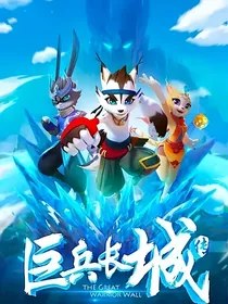 巨兵长城传：续写（平行世界）