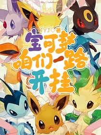 宝可梦：咱们一路开挂