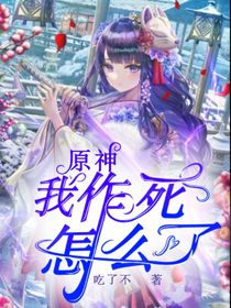 原神：我作死怎么了