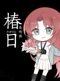 火影—椿日奏响曲