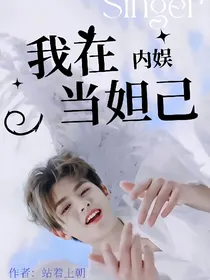 我在内娱当妲己