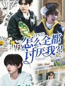 TNT：怎么全都讨厌我？！