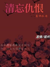 清忘仇恨