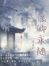 愿卿永随