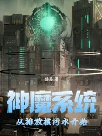 神魔系统：从排放核废水开始