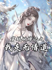 穿越妖神记之我走无情道