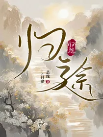 后人归途