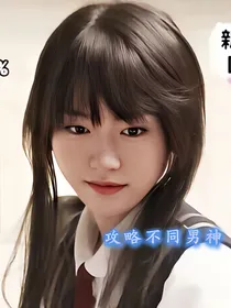 综影视：攻略不同男神