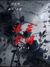 清若黎明