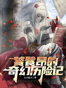 饕餮昂的奇幻历险记