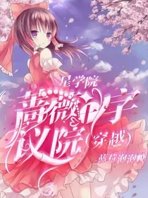 星学院：蔷薇十字议院（穿越）
