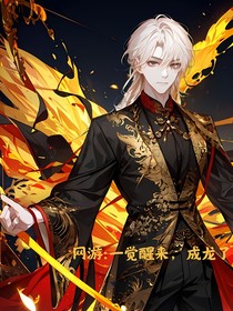 网游：一觉醒来，成龙了？