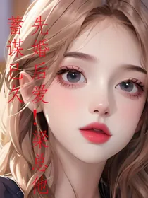 先婚后爱！梁总他蓄谋已久