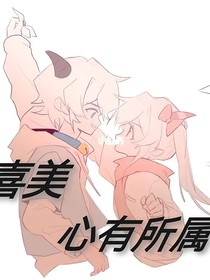 喜美—心有所属