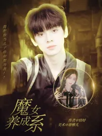 左航：魔女养成系