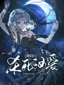 神印：杀死汝爱