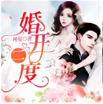 婚开二度