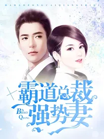 霸道总裁强势妻1