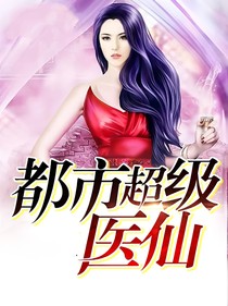 都市超级医仙1