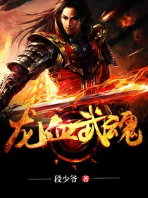 盘龙：龙血武魂