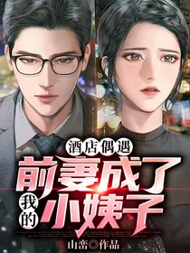 酒店偶遇，前妻成了我的小姨子