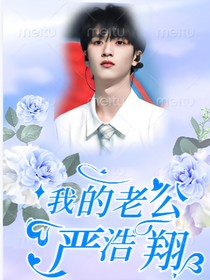 穿越：我的老公是严浩翔