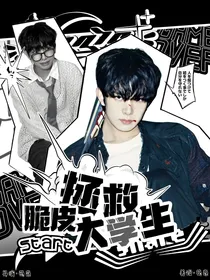 韩娱：拯救脆皮大学生