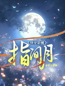 快穿影视：指间月