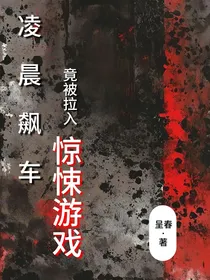 凌晨飙车，竟被拉入惊悚游戏