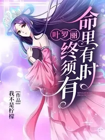 叶罗丽：命里有时终须有