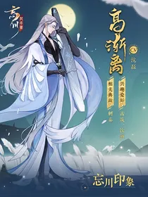 如果历史是一群喵小说版第八季：穿越先秦