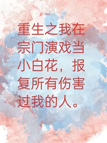 重生之我在宗门苟活发疯最后！