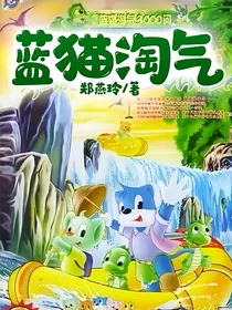 蓝猫淘气