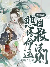 综影视：悲惨命运自救法则