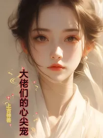 上古神兽：大佬们的心尖宠
