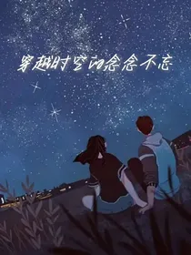 穿越时空的念念不忘